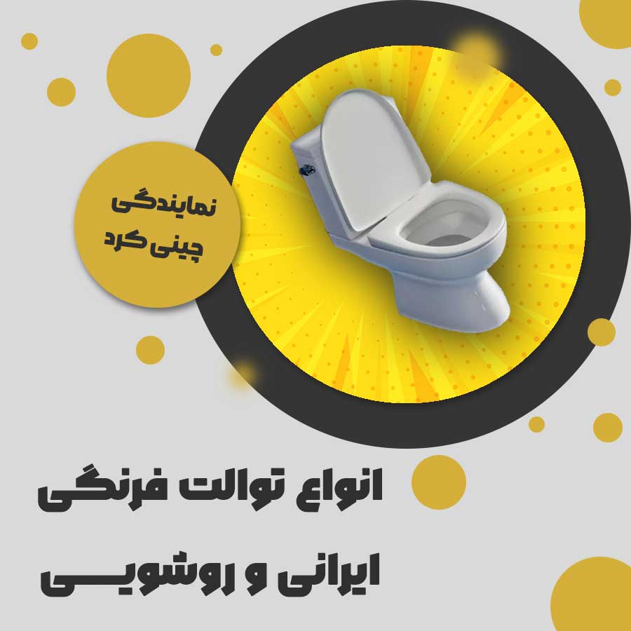 تصویر اصلی توالت فرنگی