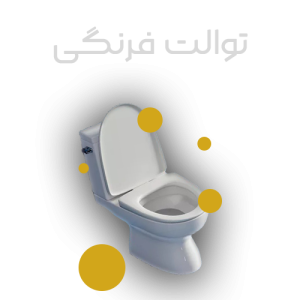 توالت فرنگی