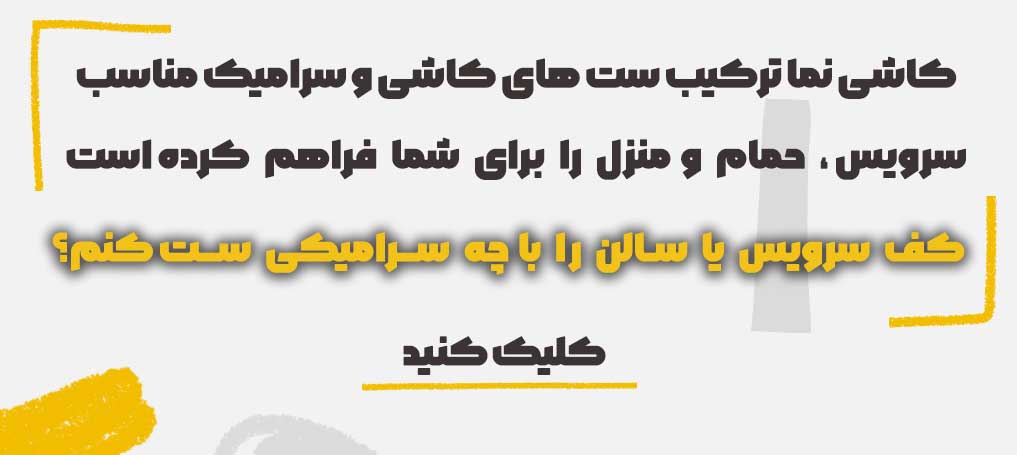 ست های کاشی سر امیک