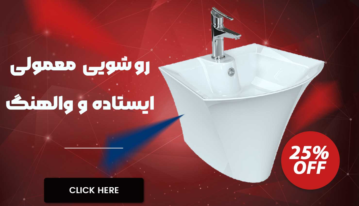 روشویی معمولی و والهنگ