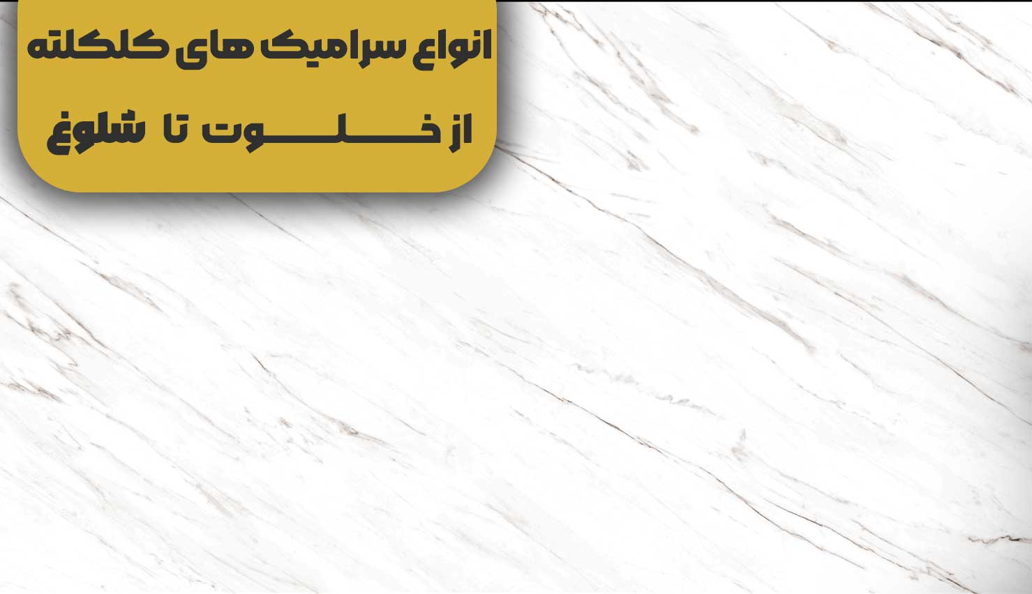 سرامیک کلکلته