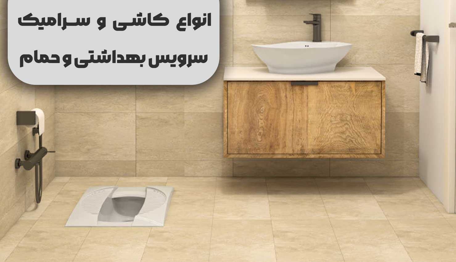 کاشی و سرامیک سرویس بهداشتی