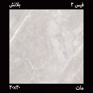 سرامیک 30*30 بلانش طوسی تیره