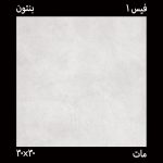 سرامیک 30*30 بنتون صدفی فیس 1