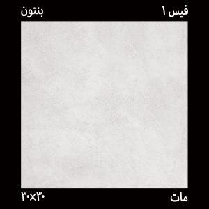 سرامیک 30*30 بنتون صدفی فیس 1