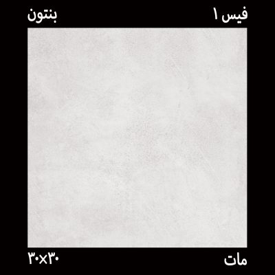 سرامیک 30*30 بنتون صدفی فیس 1