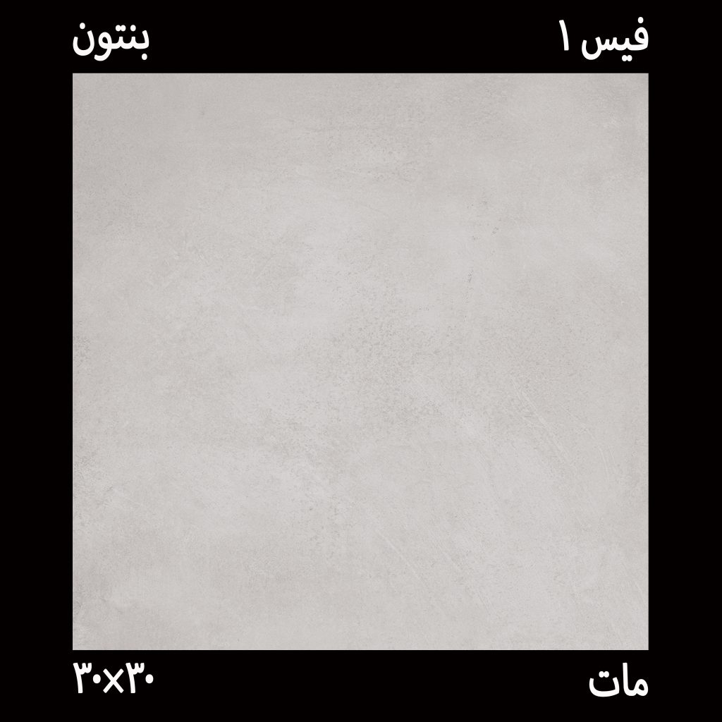 سرامیک بنتون تیره