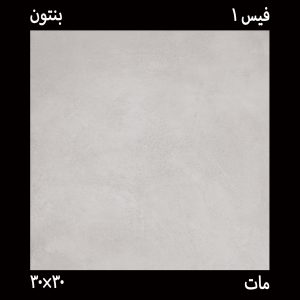 سرامیک بنتون تیره