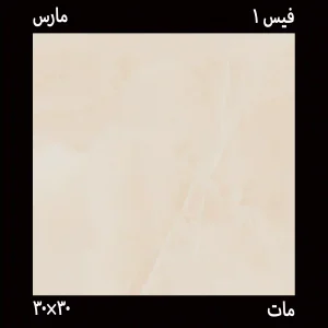 سرامیک 30*30 سرام-مارس کاشی نما