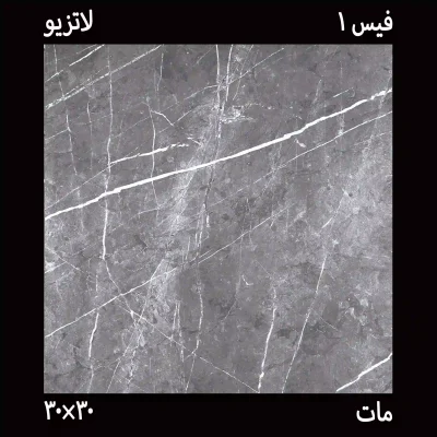 سرامیک 30*30 لاتزیو-تیره کاشی نما