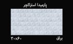 کاشی دکور و استراکچر پارمیدا 60*30