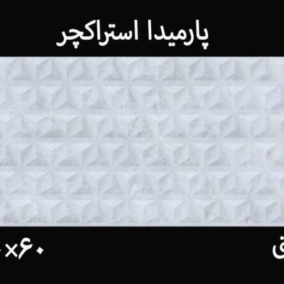 کاشی دکور و استراکچر پارمیدا 60*30