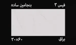کاشی بنجامین 30*60 استراکچر کاتالوگ محصول