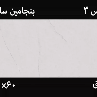 کاشی بنجامین 30*60 استراکچر کاتالوگ محصول