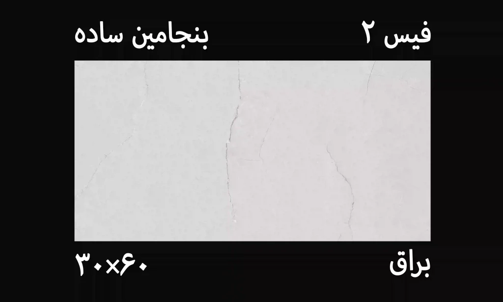 کاشی بنجامین 30*90 ساده عکس با گوشی در انبار از کاتالوگ