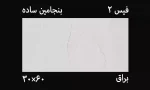 کاشی بنجامین 30*90 ساده عکس با گوشی در انبار از کاتالوگ