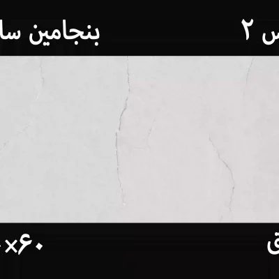 کاشی بنجامین 30*90 ساده عکس با گوشی در انبار از کاتالوگ