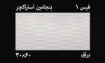 کاشی بنجامین 30*60 استراکچر عکس با گوشی در انبار از کاتالوگ