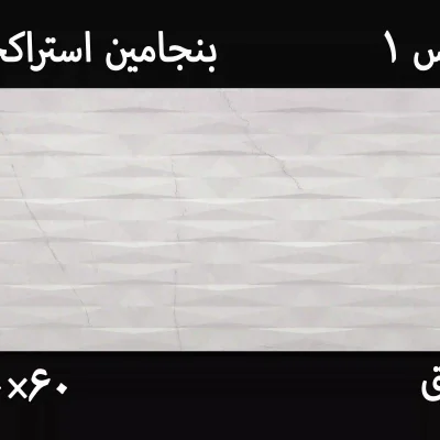 کاشی بنجامین 30*60 استراکچر عکس با گوشی در انبار از کاتالوگ