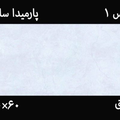 کاشی آبی پارمیدا 30*60 کاتالوگ