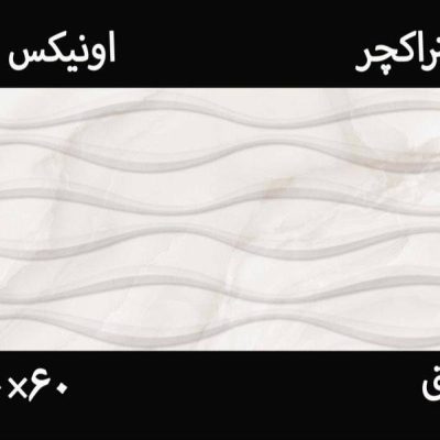 کاشی 30*60 الا اونیکس دکور
