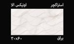 کاشی اونیکس الا طرح برگ 30*60 برجسته کاتالوگ