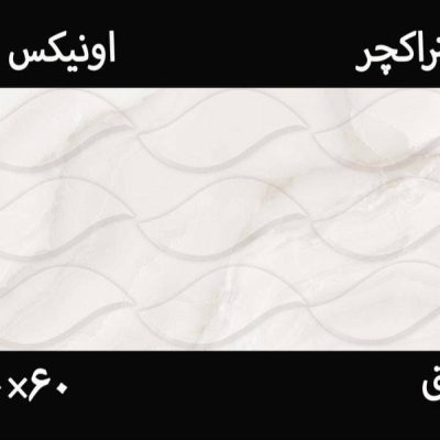 کاشی اونیکس الا طرح برگ 30*60 برجسته کاتالوگ