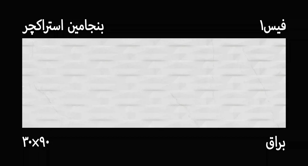 کاشی بنجامین 30*90 استراکچر عکس با گوشی در انبار از کاتالوگ