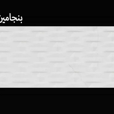 کاشی بنجامین 30*90 استراکچر عکس با گوشی در انبار از کاتالوگ
