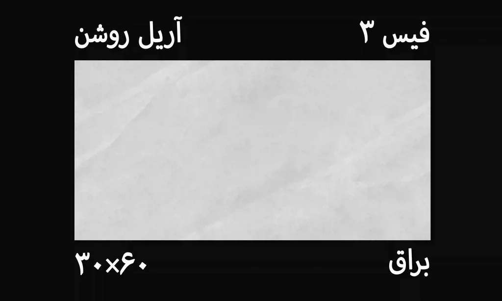 تصویر کاشی آریل روشن