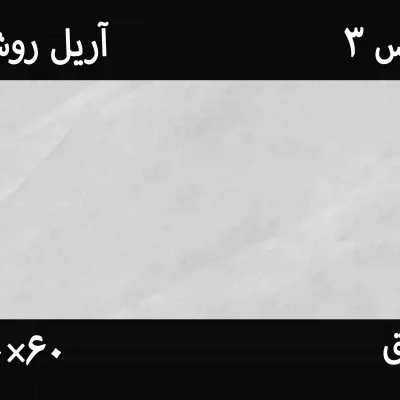 تصویر کاشی آریل روشن