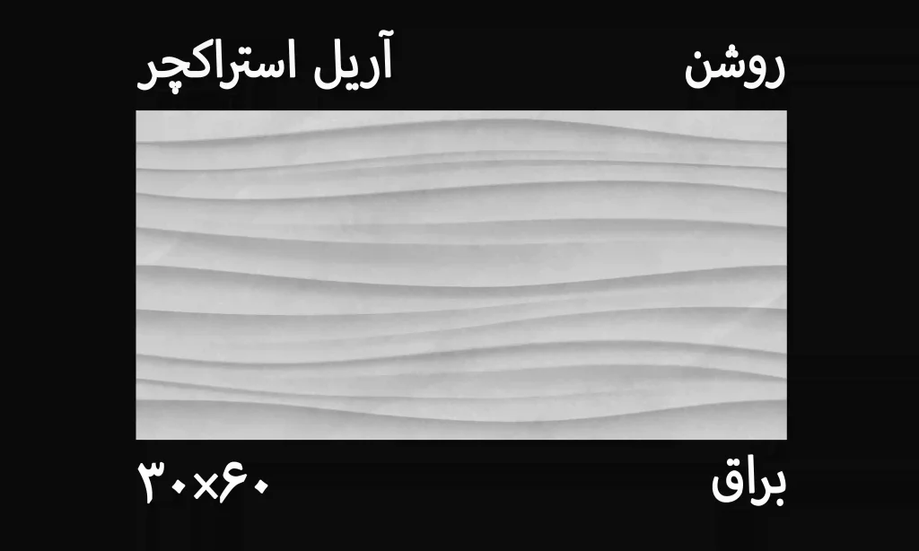 تصویر کاشی آریل روشن استراکچر