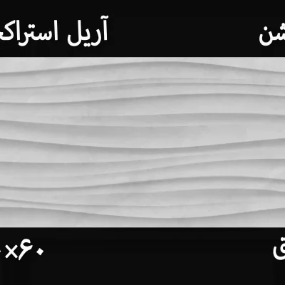 تصویر کاشی آریل روشن استراکچر