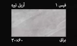 کاشی آریل تیره 30*60