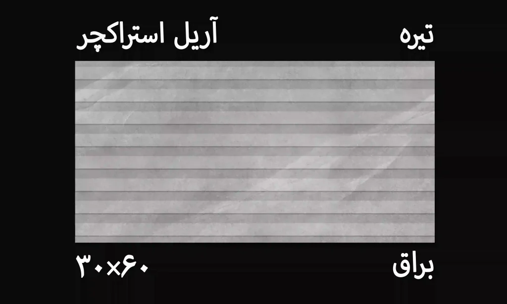 کاشی آریل تیره 30*60 استراکچر