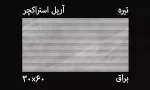 کاشی آریل تیره 30*60 استراکچر