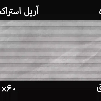 کاشی آریل تیره 30*60 استراکچر
