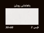 کاشی باهاماس روشن با ابعاد 30*60