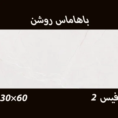 کاشی باهاماس روشن با ابعاد 30*60
