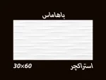 کاشی سفید باهاماس دکور ۳۰*۶۰ - تصویر 2