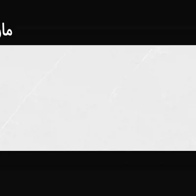 کاشی مارکیز طوسی 30*90