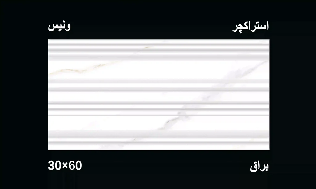 کاشی دیوار ونیس دکور 30*60 کاتالوگ