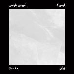 سرامیک امیرون طوسی 60×60 ایدا - Image 2
