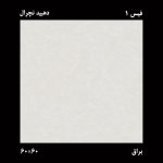 سرامیک آتشکوه دهبید 60×60 ایدا - Image 2