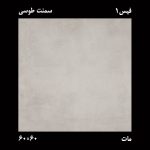 سرامیک سمنت کانکریت طوسی 60×60 ایدا - Image 2