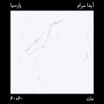 سرامیک پارسیان طوسی 60×60 ایدا - Image 2