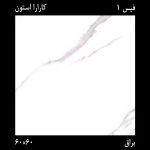 سرامیک کارارا استون 60×60 ایدا - Image 2