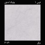 سرامیک یونیک استون طوسی 60×60 ایدا - Image 2
