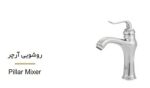 شیر روشویی آرچر
