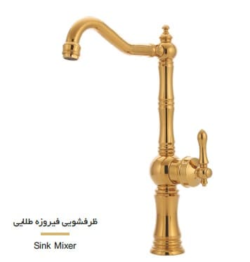 شیر شیهاب ظرفشویی طلایی